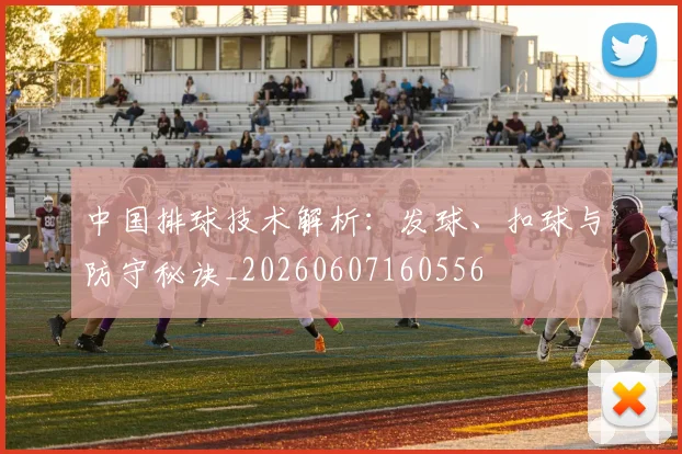 中国排球技术解析：发球、扣球与防守秘诀_20260607160556