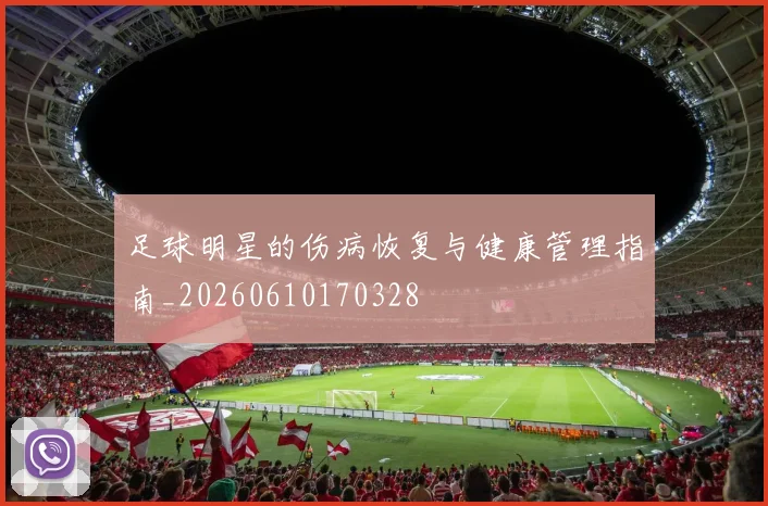 足球明星的伤病恢复与健康管理指南_20260610170328