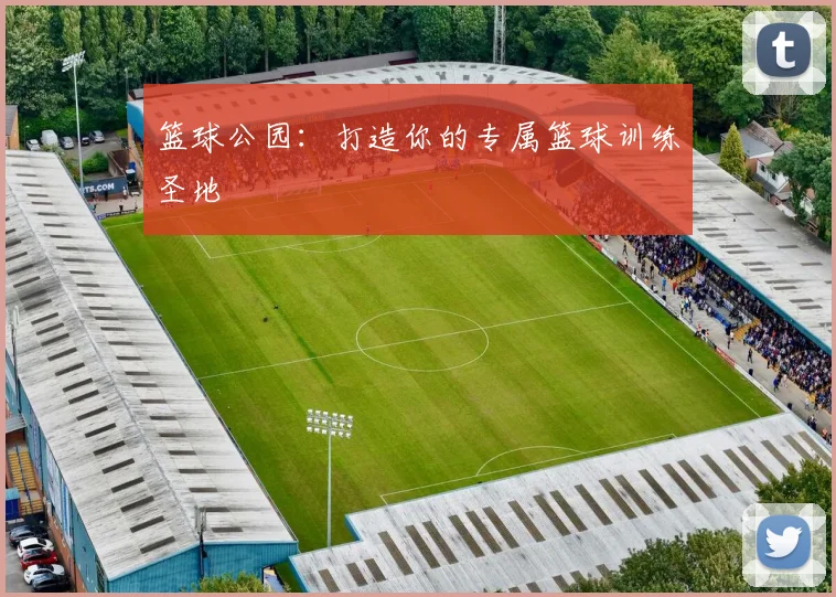 篮球公园：打造你的专属篮球训练圣地