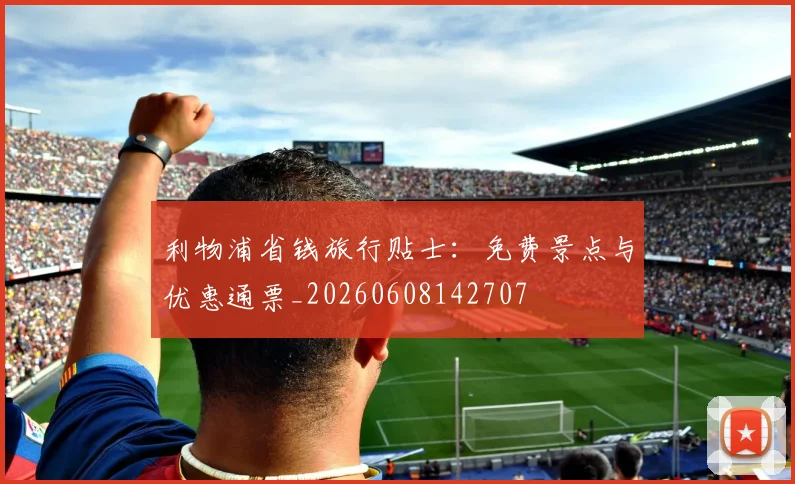 利物浦省钱旅行贴士:免费景点与优惠通票_20260608142707