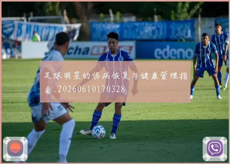 足球明星的伤病恢复与健康管理指南_20260610170328