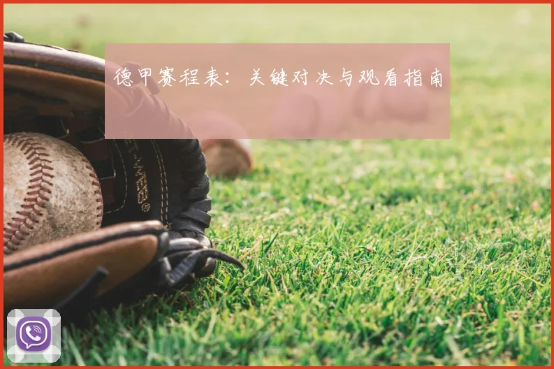 德甲赛程表:关键对决与观看指南