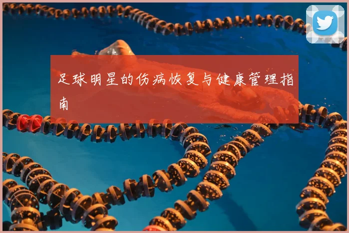 足球明星的伤病恢复与健康管理指南