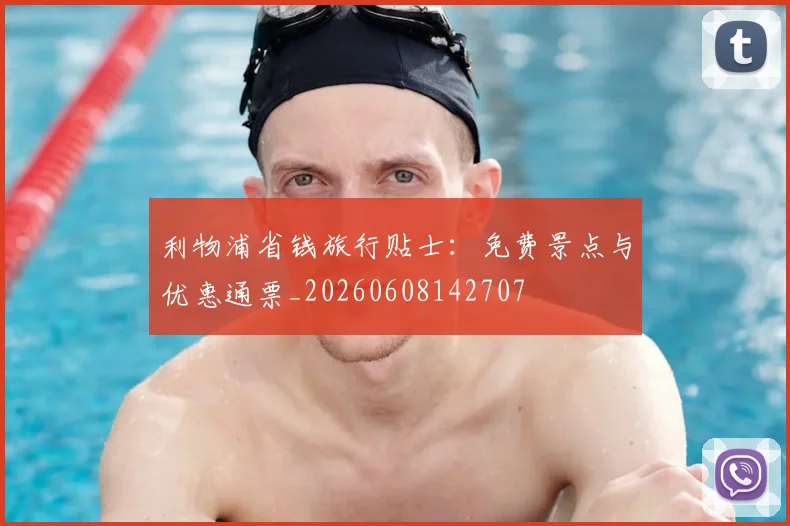 利物浦省钱旅行贴士：免费景点与优惠通票_20260608142707