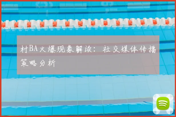 村BA火爆现象解读:社交媒体传播策略分析