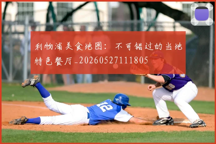 利物浦美食地图：不可错过的当地特色餐厅_20260527111805