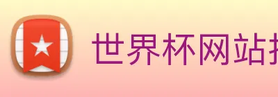 世界杯网站推荐 Logo